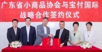 广东省小商品协会与宝付网络科技（上海）有限公司成为战略合作伙伴